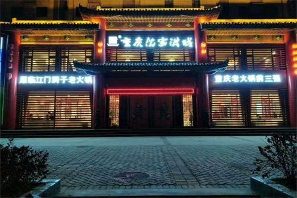 沈家洪城老火锅宫格火锅